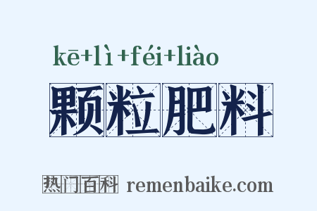 颗粒肥料是什么意思的图片